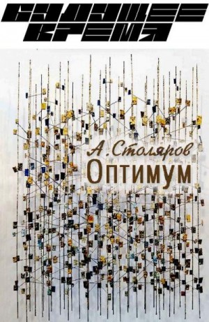Столяров Андрей - Оптимум