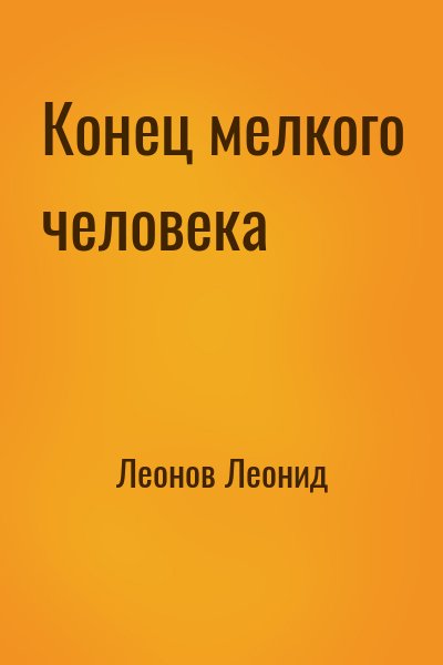 Леонов Леонид - Конец мелкого человека
