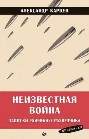 Карцев Александр - Неизвестная война. Записки военного разведчика