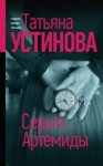 Устинова Татьяна - Серьга Артемиды