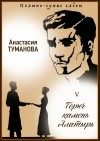 Туманова Анастасия - Горюч камень Алатырь