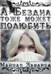 Чайная_Заварка - А Бездна тоже может полюбить...