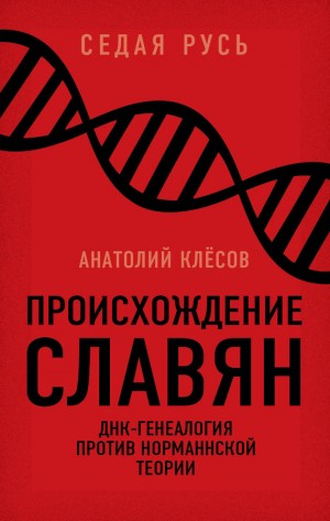 Клёсов Анатолий - Происхождение славян. ДНК-генеалогия против «норманнской теории»