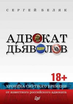 Беляк Сергей - Адвокат дьяволов. Хроника смутного времени от известного российского адвоката