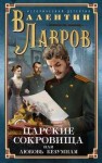 Лавров Валентин - Царские сокровища, или Любовь безумная