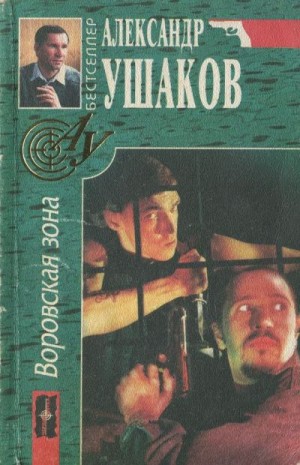 Ушаков Александр - Воровская зона