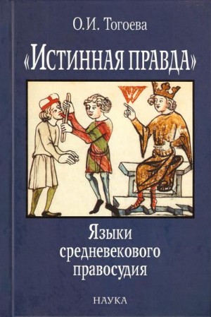 Тогоева Ольга - «Истинная правда». Языки средневекового правосудия