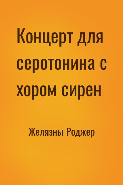 Желязны Роджер - Концерт для серотонина с хором сирен
