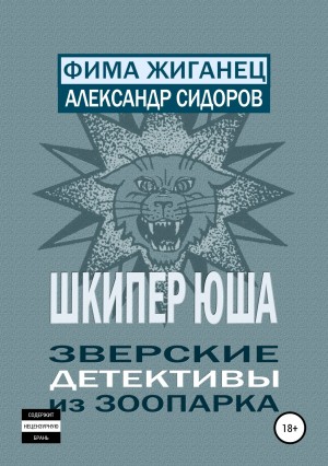 Сидоров Александр - Шкипер Юша. Зверские детективы из зоопарка