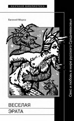 cкачать книгу Евгений Мороз Веселая Эрата. Секс и любовь в мире русского Средневековья