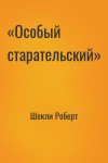 Шекли Роберт - «Особый старательский»