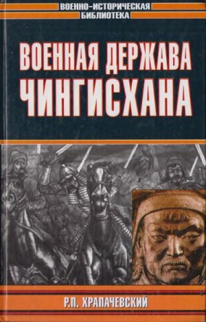 Храпачевский Роман - Военная держава Чингисхана