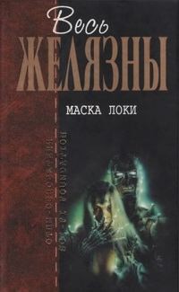 Желязны Роджер, Саберхаген Фред, Томас Томас - Маска Локи. Сборник