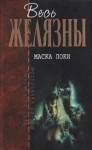 Желязны Роджер, Саберхаген Фред, Томас Томас - Маска Локи. Сборник
