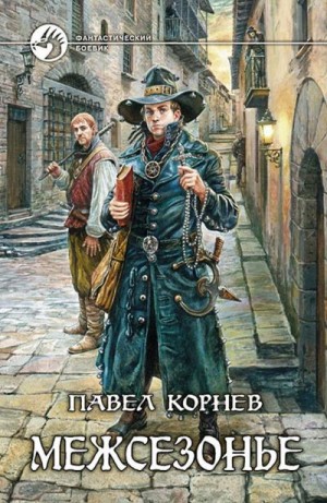 Корнев Павел - Межсезонье. Сборник