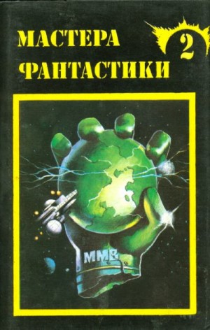 Силверберг Роберт, Уиндем Джон, Карсак Франсис, Саймак Клиффорд - Мастера фантастики 2