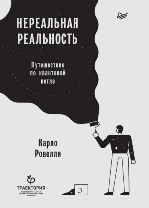 Ровелли Карло - Нереальная реальность. Путешествие по квантовой петле