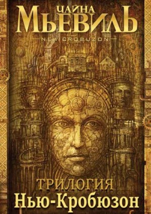 Мьевиль Чайна - Нью-Кробюзон. Трилогия