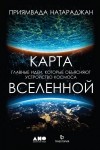 Натараджан Приямвада - Карта Вселенной. Главные идеи, которые объясняют устройство космоса