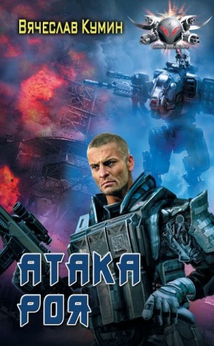Кумин Вячеслав - Атака Роя