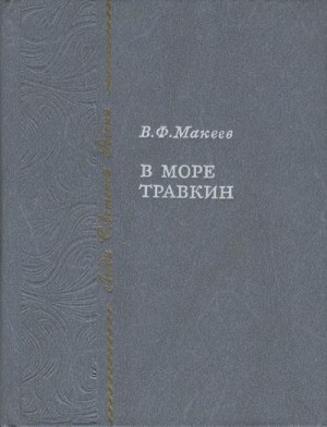 Макеев Владимир - В море Травкин