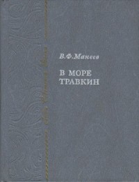 В море Травкин