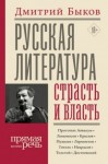 Быков Дмитрий - Русская литература: страсть и власть