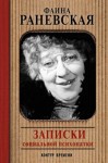 Раневская Фаина - Записки социальной психопатки