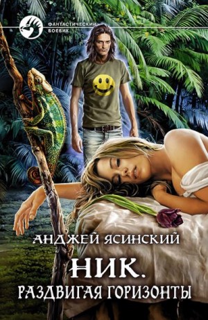 Ясинский Анджей - Ник 9. Раздвигая горизонты