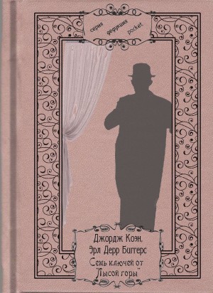 Биггерс Эрл, Коэн Джордж - Семь ключей от "Лысой горы"