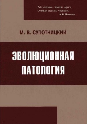 Супотницкий Михаил - Эволюционная патология