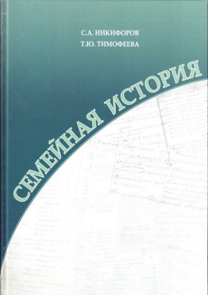 Никифоров Сергей, Тимофеева Татьяна - Семейная история. Книга 1