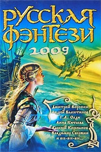 Коротич Людмила, Китаева Анна, Свержин Владимир, Чешко Федор, Валентинов Андрей, Воронин Дмитрий, Рузанкин Андрей, Вайнштейн Михаил, Самохина Илона, Олди Генри, Онойко Ольга, Корепанов Алексей, Манов Юрий - Русская фэнтези 2009. Разбить зеркала