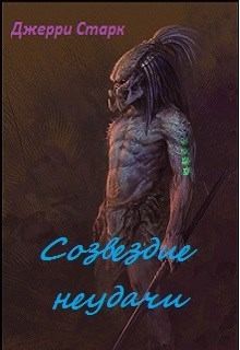 Старк Джерри - Созвездие неудачи