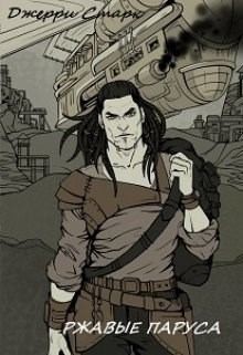 Старк Джерри - Ржавые паруса