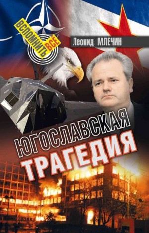 Млечин Леонид - Югославская трагедия