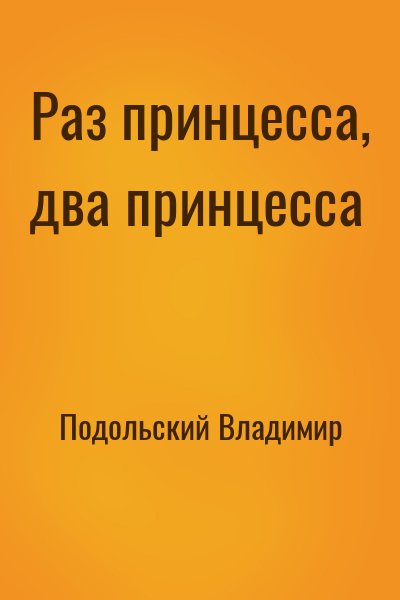 Подольский Владимир - Раз принцесса, два принцесса