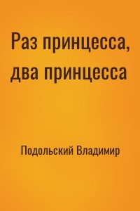 Раз принцесса, два принцесса