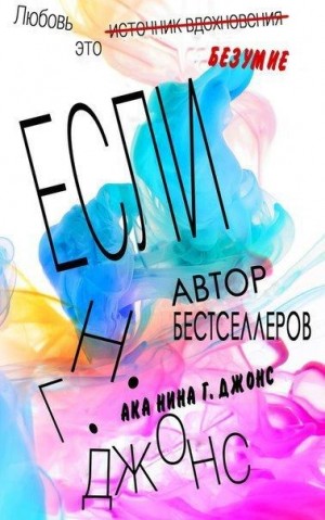 Джонс Н. - Если