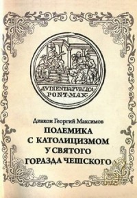 Полемика с католицизмом у святого Горазда Чешского