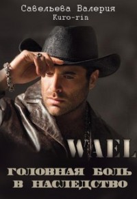Головная боль в наследство