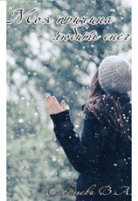 Моя причина любить снег