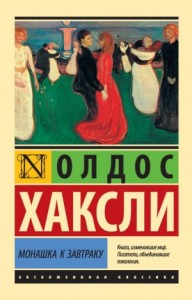 Монашка к завтраку. Сборник