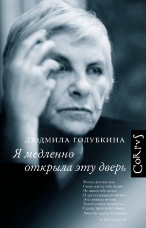 Голубкина Людмила, Дорман Олег - Я медленно открыла эту дверь