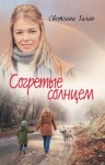 Талан Светлана - Согретые солнцем