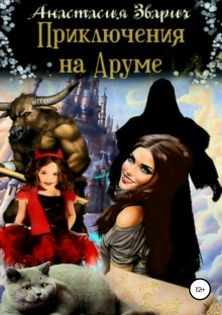 Зварич Анастасия - Приключения на Аруме
