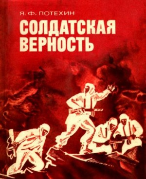 Потехин Яков - Солдатская верность