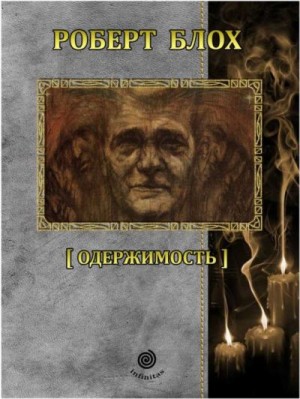 Блох Роберт - Рассказы. Том 5. Одержимость