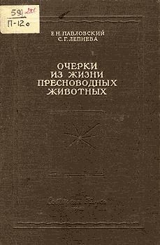 Павловский Евгений, Лепнева Софья - Очерки из жизни пресноводных животных