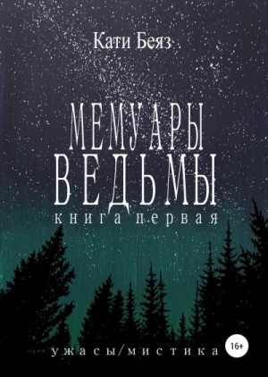 Кати Беяз - Мемуары Ведьмы. Книга Первая